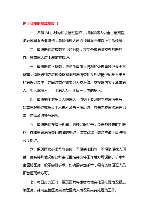 护士交接班规章制度 7