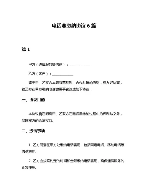 电话费缴纳协议6篇