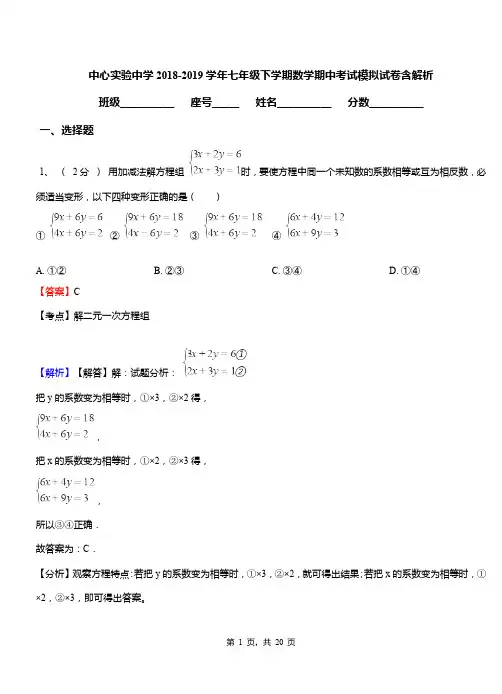 中心实验中学2018-2019学年七年级下学期数学期中考试模拟试卷含解析