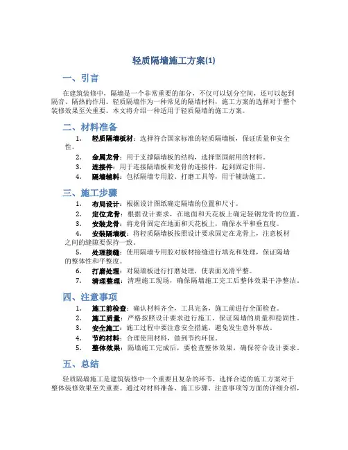 轻质隔墙施工方案(1)