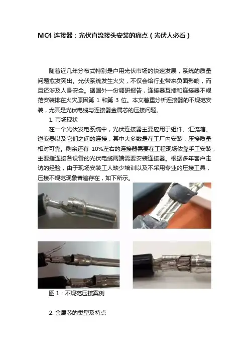 MC4连接器：光伏直流接头安装的痛点（光伏人必看）