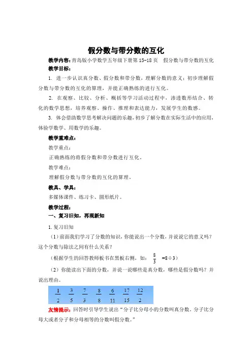 青岛版五年级数学下册第二单元第4课时《假分数与带分数的互化》教案