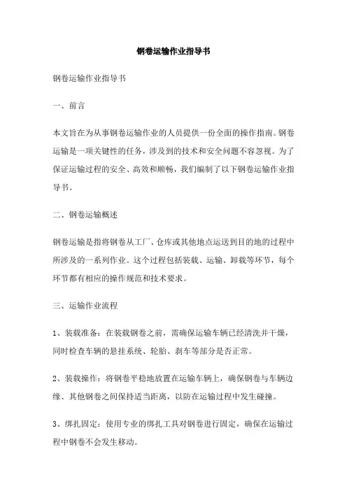 钢卷运输作业指导书