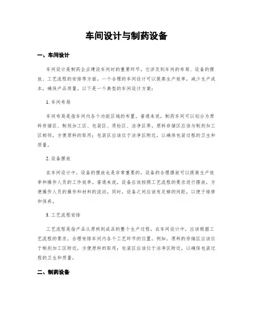 车间设计与制药设备