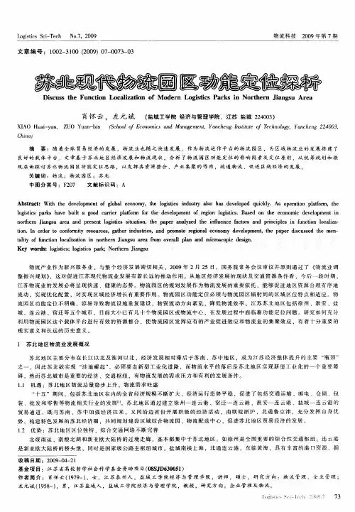 苏北现代物流园区功能定位探析