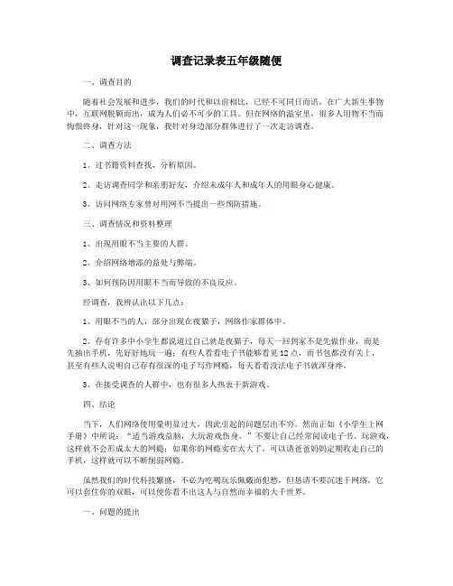 调查记录表五年级随便