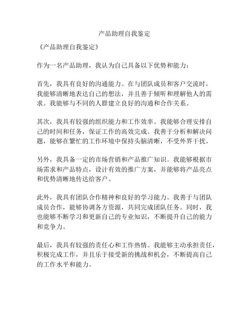产品助理自我鉴定
