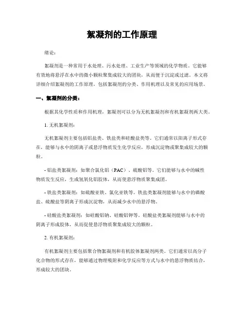 絮凝剂的工作原理