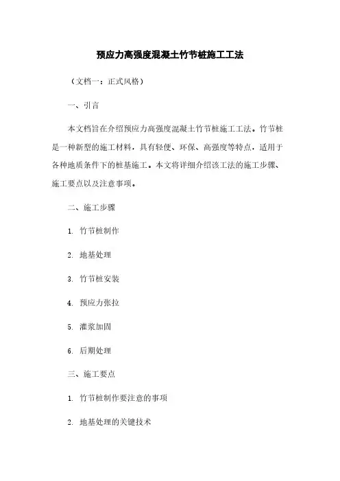 预应力高强度混凝土竹节桩施工工法