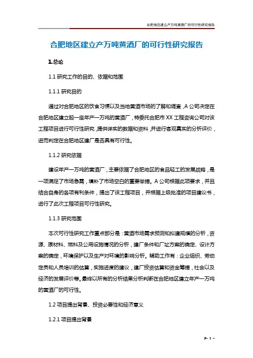 合肥地区建立产万吨黄酒厂的可行性研究报告
