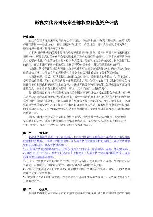 影视文化公司股东全部权益价值资产评估