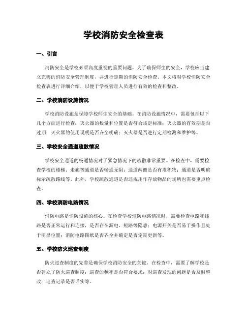 学校消防安全检查表