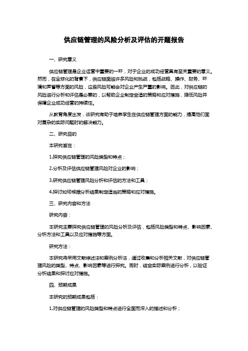 供应链管理的风险分析及评估的开题报告