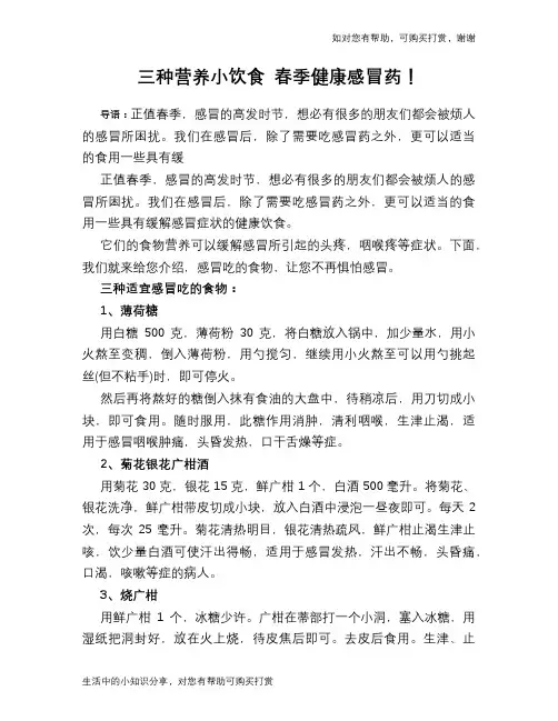 三种营养小饮食 春季健康感冒药!