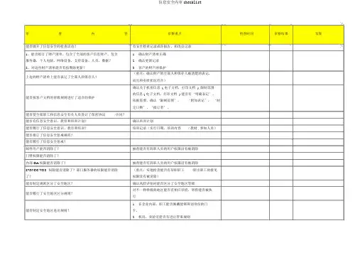 信息安全内审checklist