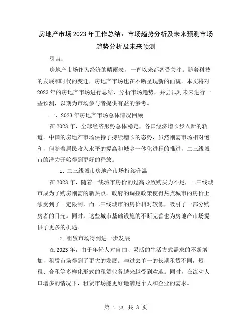 房地产市场2023年工作总结：市场趋势分析及未来预测