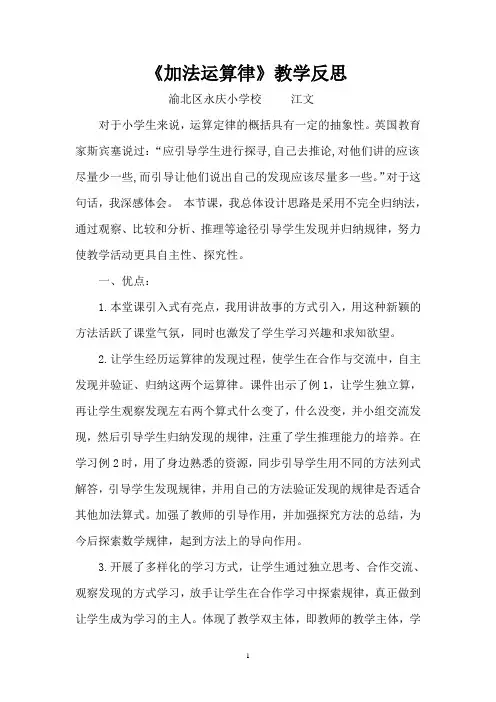 《加法运算律》教学反思