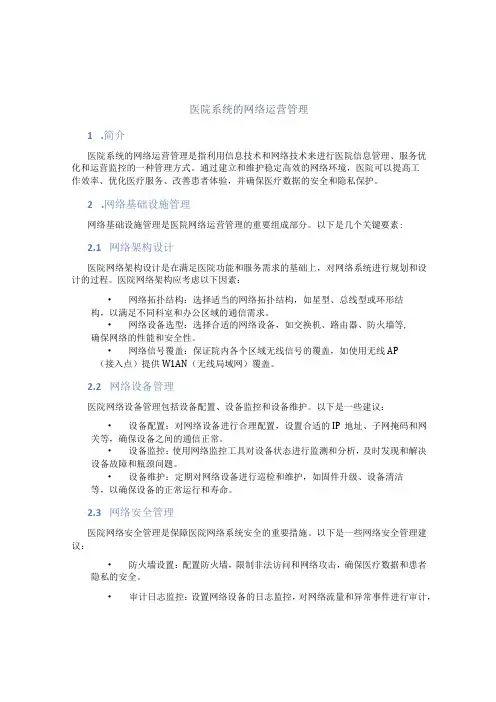 医院系统的网络运营管理