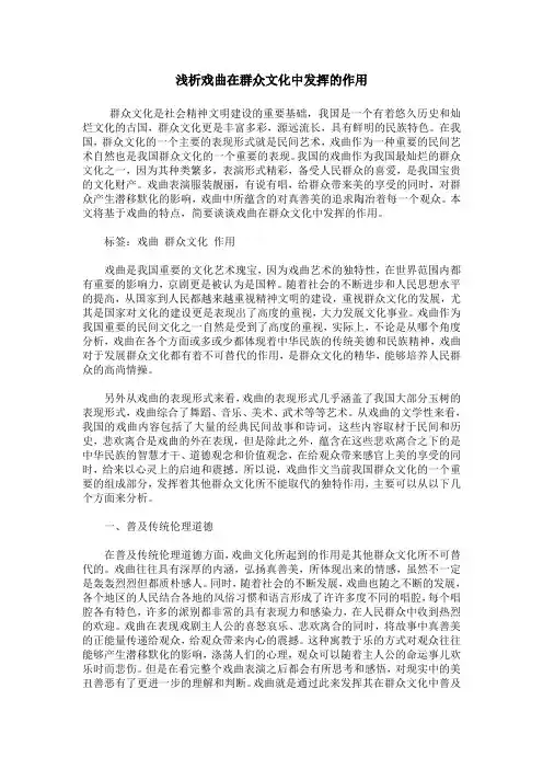 浅析戏曲在群众文化中发挥的作用