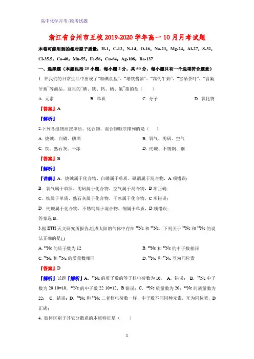 2019-2020学年浙江省台州市五校高一10月月考化学试题(解析版)