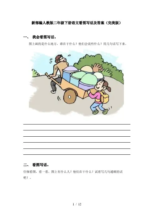 新部编人教版二年级下册语文看图写话及答案(完美版)