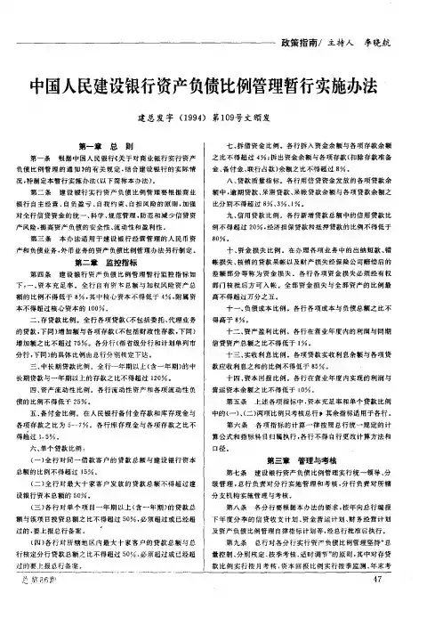 中国人民建设银行资产负债比例管理暂行实施办法——建总发字(1994)