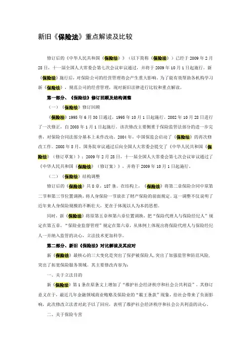 新旧《保险法》重点解读及比较