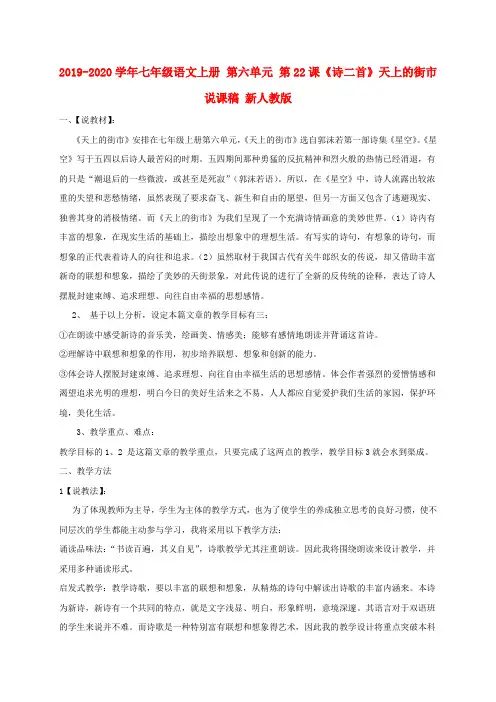 2019-2020学年七年级语文上册 第六单元 第22课《诗二首》天上的街市说课稿 新人教版.doc