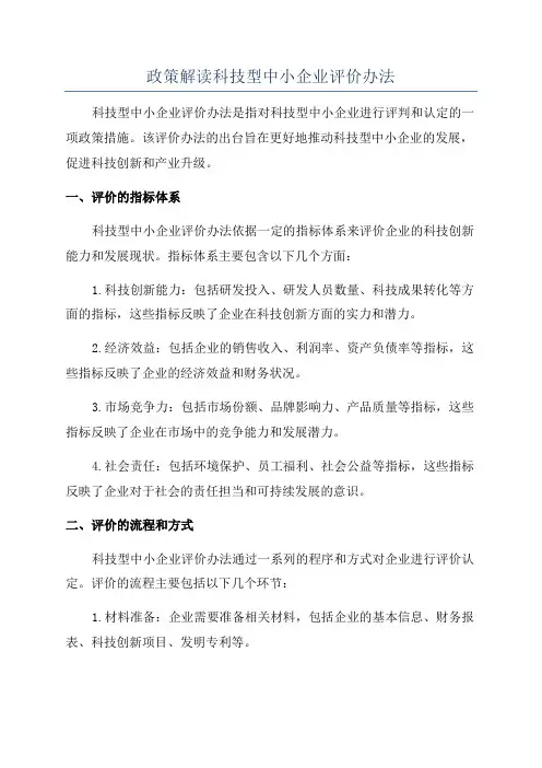 政策解读科技型中小企业评价办法