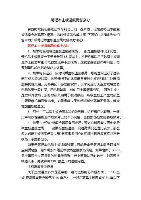 笔记本主板温度高怎么办