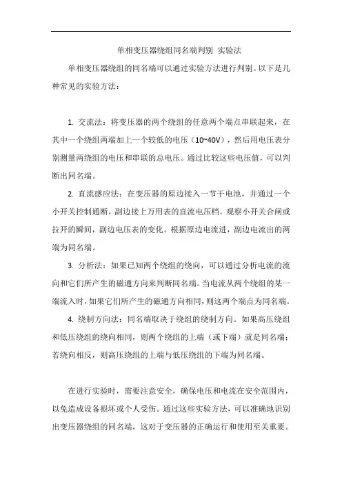 单相变压器绕组同名端判别 实验法