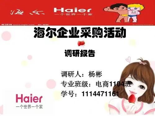 海尔企业采购活动调研报告
