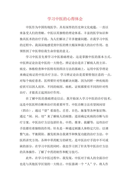 学习中医的心得体会