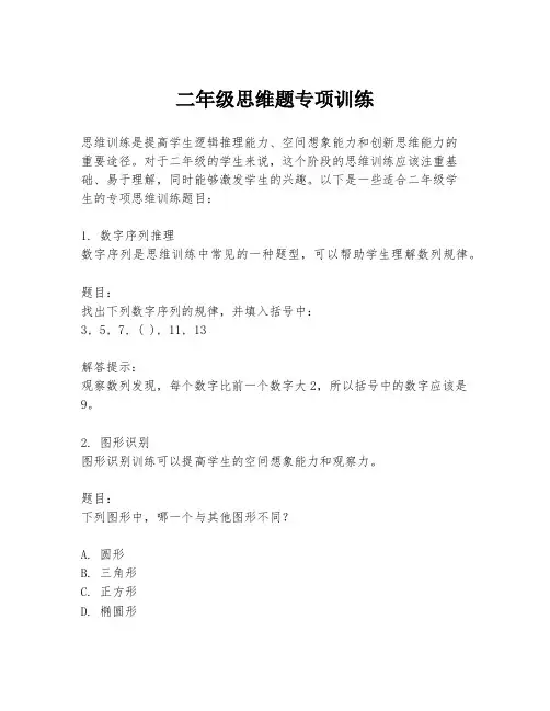 二年级思维题专项训练