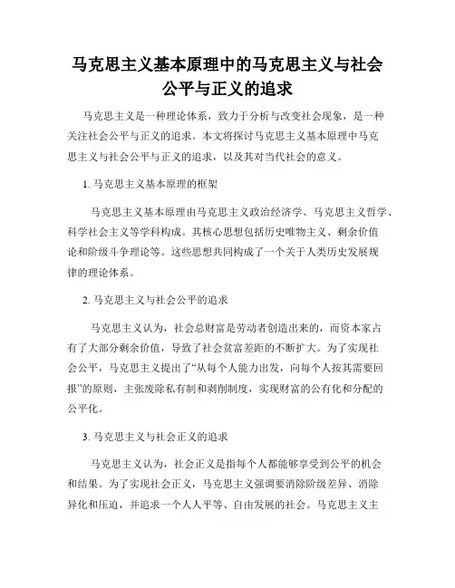 马克思主义基本原理中的马克思主义与社会公平与正义的追求