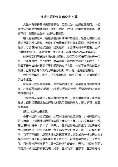 挫折也美丽作文600字4篇