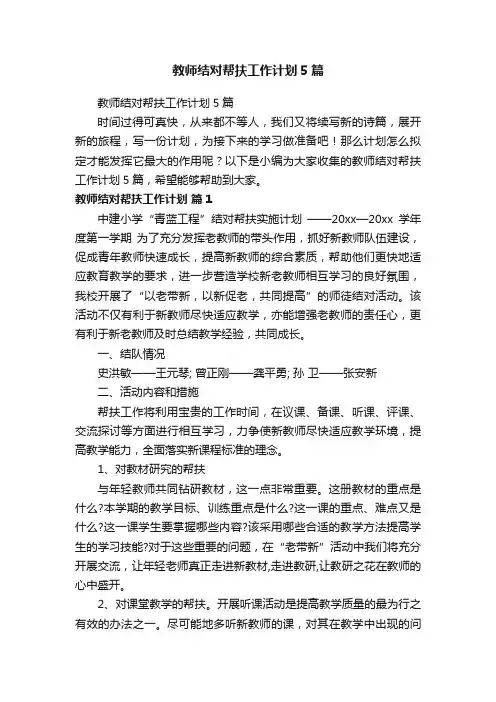 教师结对帮扶工作计划5篇