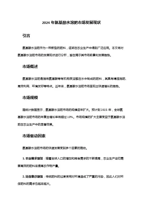 2024年氨基酸水溶肥市场发展现状