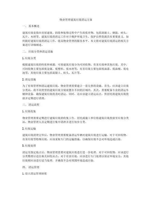 物业管理建筑垃圾清运方案