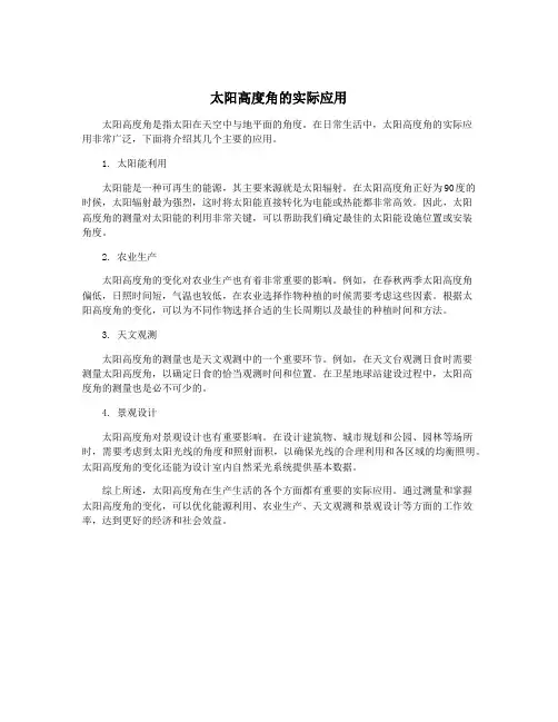太阳高度角的实际应用