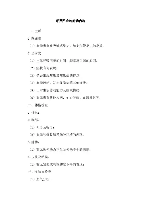 呼吸困难的问诊内容