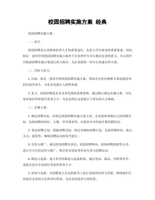 校园招聘实施方案 经典
