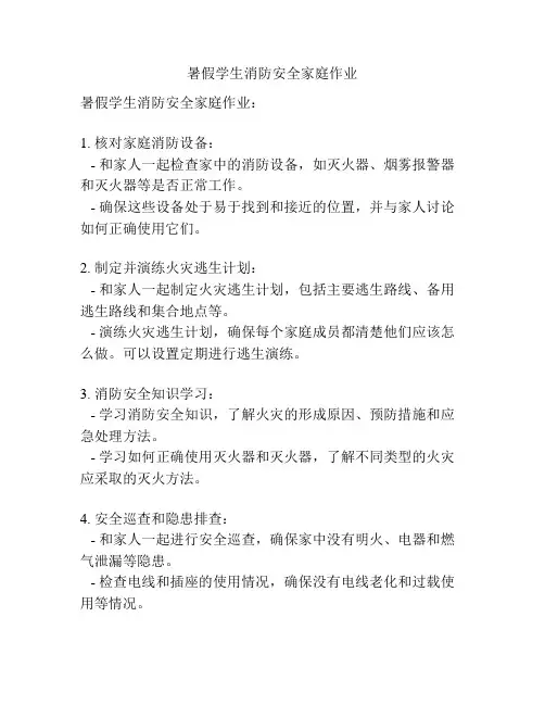 暑假学生消防安全家庭作业