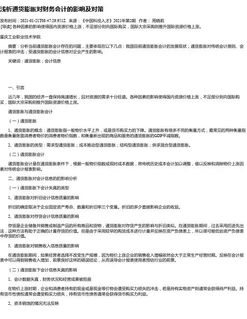 浅析通货膨胀对财务会计的影响及对策