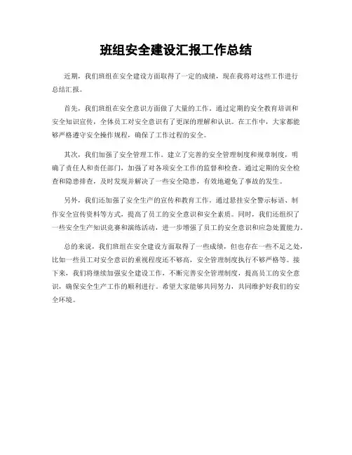 班组安全建设汇报工作总结