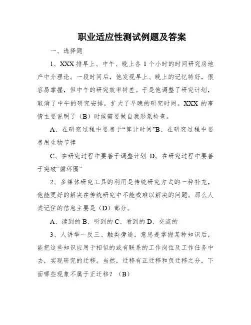 职业适应性测试例题及答案