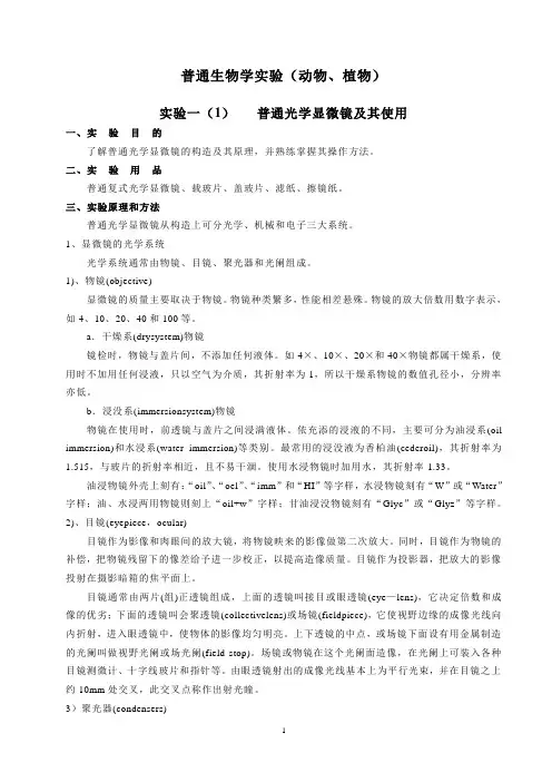 普通生物学实验讲义