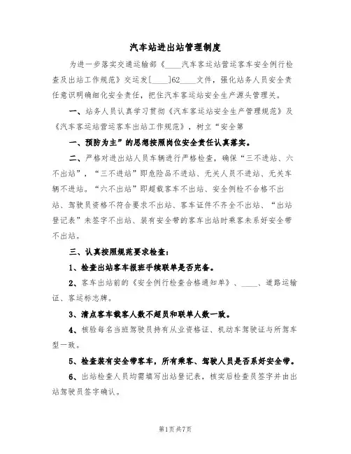 汽车站进出站管理制度(5篇)