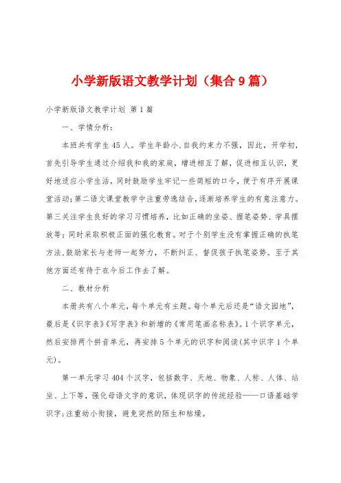 小学新版语文教学计划(集合9篇)
