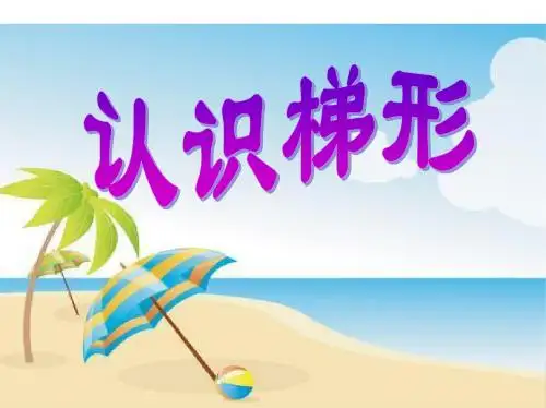《认识梯形》课件PPT